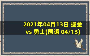 2021年04月13日 掘金 vs 勇士(国语 04/13)高清直播